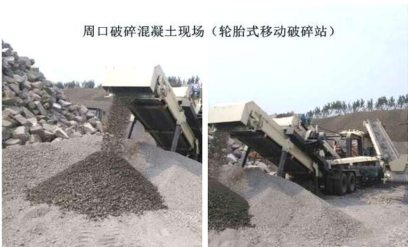 混凝土、破碎混凝土、移動(dòng)破碎站、破碎站